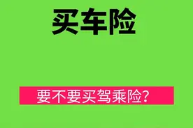 买车险要不要买驾乘险？图片