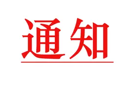 关于印发《广东省国防教育课题管理办法（试行）》的通知图片