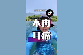 你在自由潜水的时候耳朵痛过吗？这条干货能帮助你防止再次受伤 #自由潜水 #潜水 #自由潜 #爱上自由潜 #水下摄影 @82年的kitty @界拓自由潜水视频封面