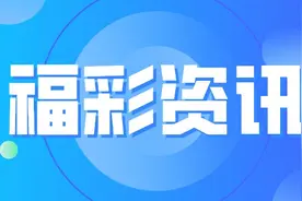 关于开展2023年中国福利彩票快乐8游戏派奖活动的公告图片