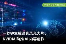 1秒画出绝美风景图，NVIDIA英伟达如何让AI成为绘图“神器”？图片