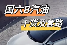 2023年关于汽车国六B汽油，省钱干货以及套路分享图片