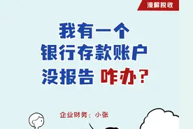 漫解税收｜我有一个银行存款账户没报告，咋办？图片