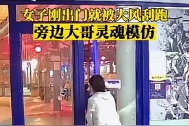 北京大风女子出门被刮跑被同事模仿 网友：伤害不大侮辱极强图片