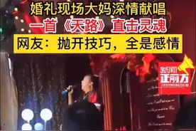 #婚礼现场大妈深情献唱一首《天路》直击灵魂！网友：抛开技巧，全是感情图片