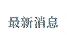 股市述评 | 低买高卖图片