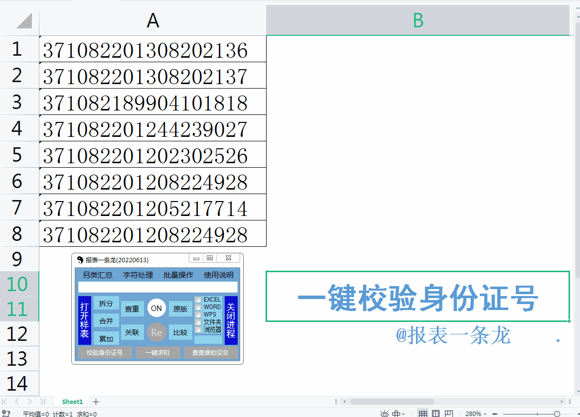 身份证号填错了你介意吗？教你点一下鼠标就能校验出来图片