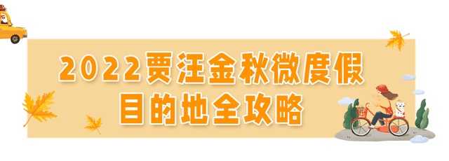 金秋微度假，就来贾汪，66个必玩之地安排！