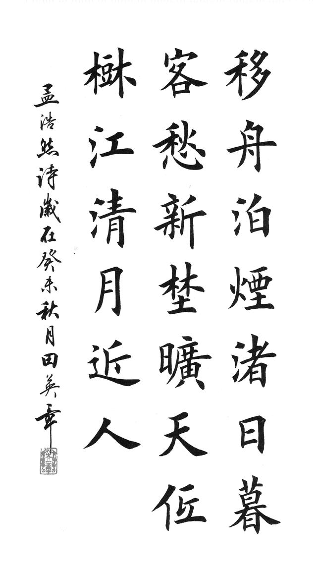 田英章20字楷书作品《宿建德江》-附米字格版
