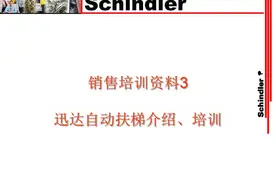 迅达自动扶梯介绍培训图片