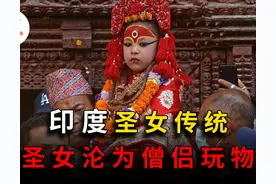 每年贡献三千名女孩充当僧侣的玩物，印度圣女文化，有多奇葩？图片