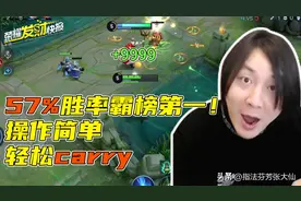 上分最佳英雄！57%胜率稳居第一！操作简单，轻松carry全场图片