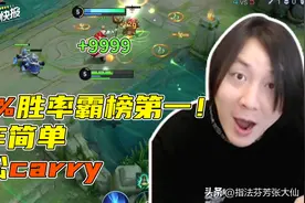 上分最佳英雄！57%胜率稳居第一！操作简单，轻松carry全场图片