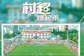 太意外！足协蹭村超热度，球迷集体反对，拒绝祸害男足最后净土图片