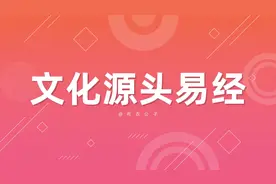 易经只是用来占卜算卦的迷信吗？普通人是否需要学习或了解易经？图片