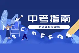 这20个中考名词影响中考升学，你了解多少？图片