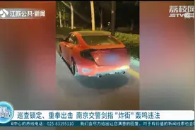 巡查锁定、重拳出击 南京交警剑指“炸街”轰鸣违法图片