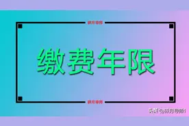 1975年出生的人，最低需要缴费多少年，才能够顺利办理退休？图片