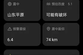 直击山东德州5.5级地震： 多地网友被手机警报吵醒后有震感图片