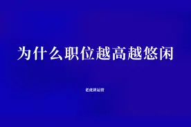 为什么职位越高越悠闲图片