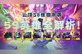 云顶之弈：59新英雄技能全解析！“塔姆”回归？一拳超人来了图片