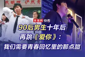 90后男生十年后再跳《爱你》：我们需要青春回忆里的那点甜图片