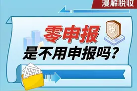 漫解税收丨零申报是不用申报吗？图片