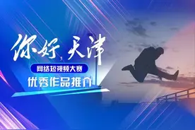 你好天津丨参赛者黄专领：跑酷的人与活力的城图片