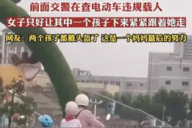 江苏女子电瓶车载两个娃上学遇查车，让一个娃跟着跑，交警未处罚图片