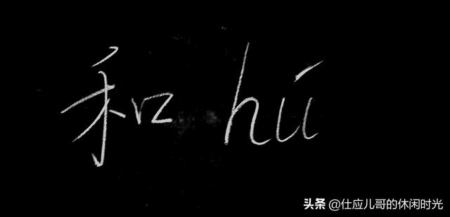 多音字：“和”，我们天天说，天天见，不一定知道有六个读音？