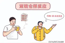 头孢配酒，说走就走？3分钟带你了解双硫仑样反应——图片