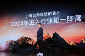 雷军首次揭晓小米自动驾驶技术：首期33亿研发投入，2024年进入第一阵营图片