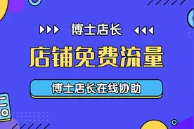 轻松提升京东店铺免费流量图片