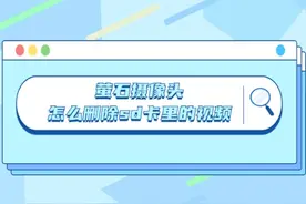 萤石摄像头怎么删除sd卡里的视频图片