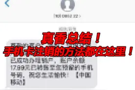 真香总结！你要的手机卡注销方法都在这里图片