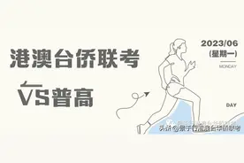 来啦！2023年港澳台华侨生联考试卷对比普通高考卷图片