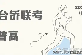 来啦！2023年港澳台华侨生联考试卷对比普通高考卷图片