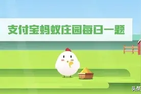 支付宝蚂蚁庄园小课堂2022年8月24日今日最新题目及答案图片