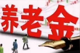 河北补发5年的养老金消息准确吗？图片