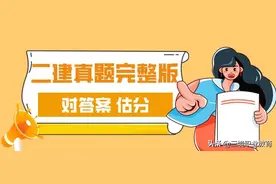 对答案、估分！22年二建《建筑》真题及答案解析 完整版（2天3科）图片