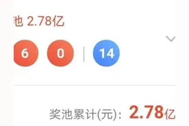 七星彩21139期开奖，一等奖开出0注，奖池2.78亿图片