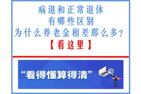提前办理病退，是不是比正常退休少拿养老金？图片