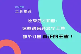 语音转文字工具精选：准确率排名前三的神器！图片