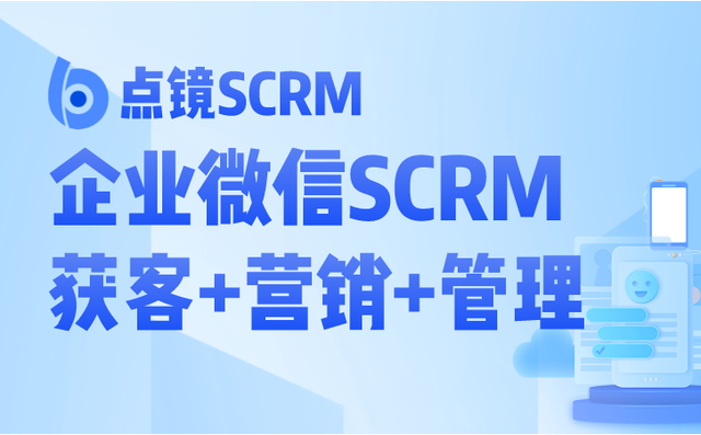 点镜企业微信scrm管理软件是什么