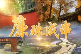 濯锦·廉珠成串丨魏了翁：利民之事 知无不为图片