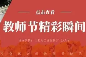今年教师节，他们这样庆祝！图片