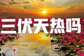 天气预报：夏季三伏天热吗？5月20号天气能预兆，看看老祖宗咋说图片
