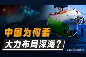 真正的世界顶尖！中国深海探索反超欧美，为何被质疑是面子工程？图片