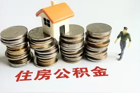 广东中山：公积金贷款结清且名下无房 二次使用公积金按首套房政策执行图片