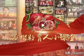 【铸牢中华民族共同体意识】石榴籽育人小课堂 | 第十六期：幼儿组 《找朋友 学好国家通用语言》图片